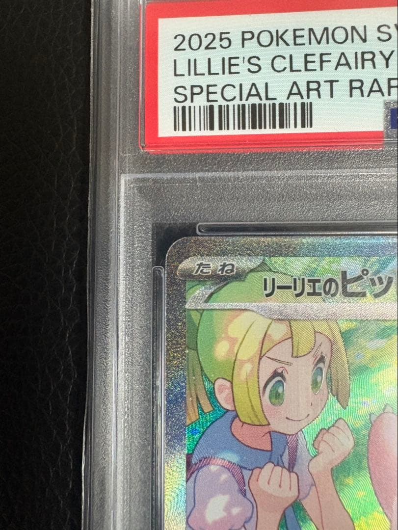 【PSA10】 リーリエのピッピex SAR