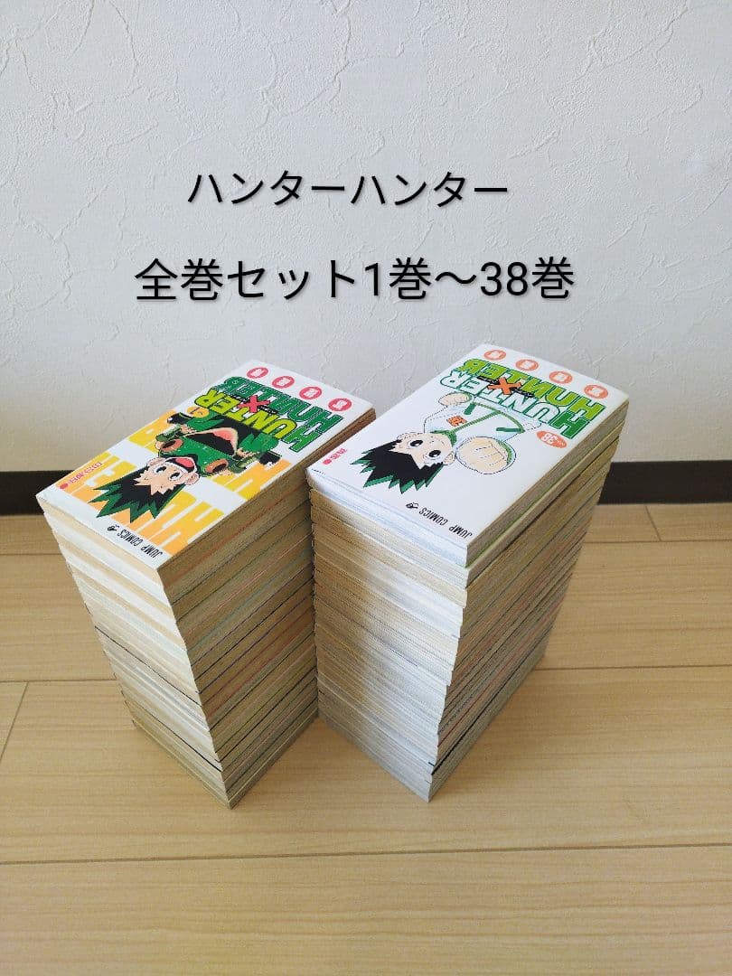 24時間以内に発送します！ハンター×ハンター 全巻セット 1〜38巻