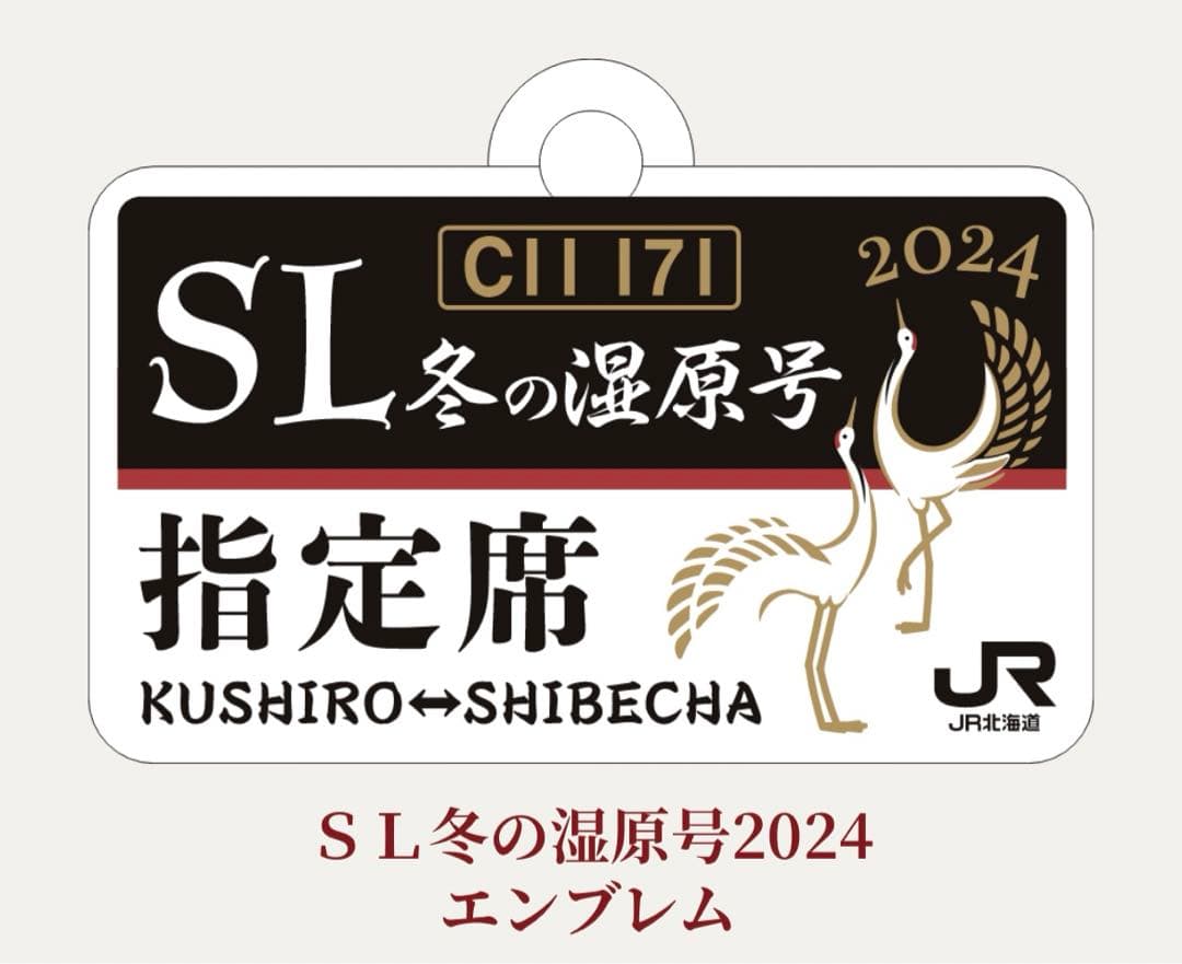 SL冬の湿原号♡車内販売限定 エンブレム 2024