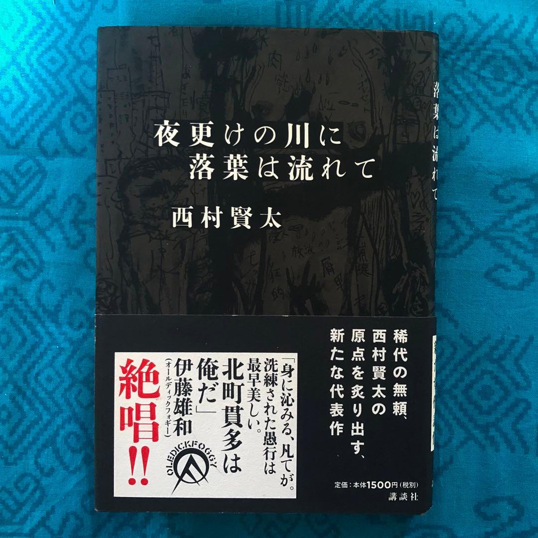 夜更けの川に落葉は流れて　西村賢太