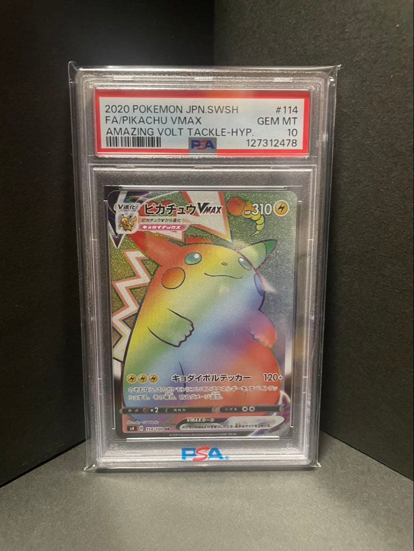 なおきpsa10 ピカチュウVMAX HR S4 仰天のボルテッカー