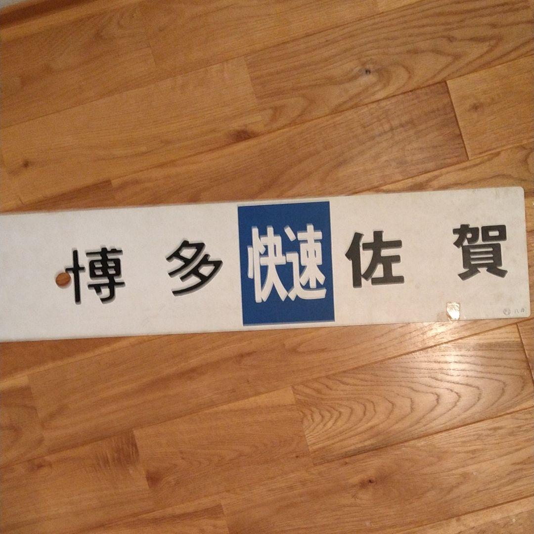 筑肥線が廃止になった時のプレートです