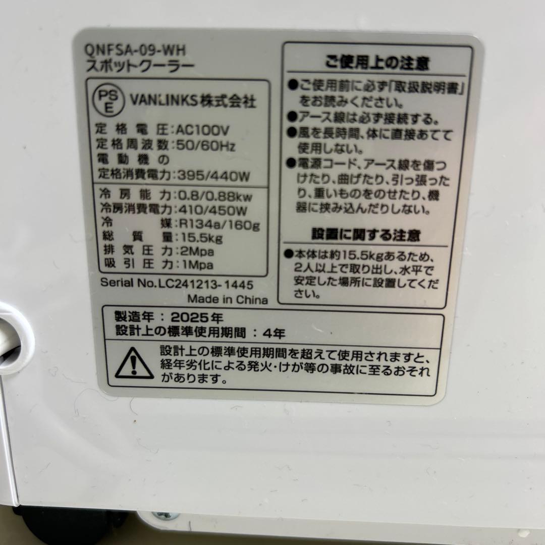 2025年製　未使用　クラカ kuraca スポットクーラー QNFSA-09