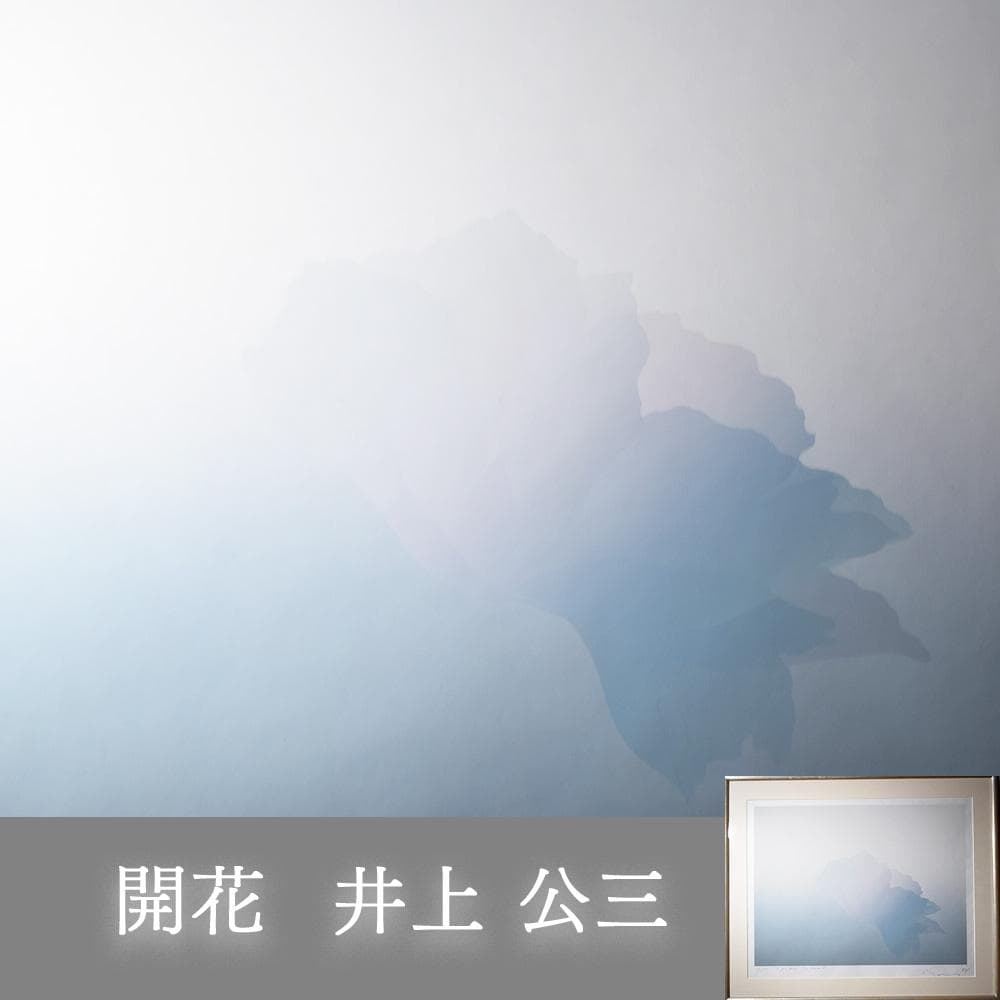 井上公三 開花 シルクスクリーン 40号 直筆サイン 版画 HiBell ART