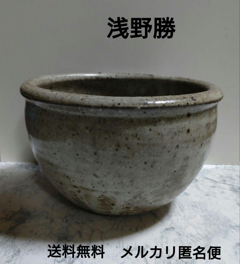 『浅野勝』灰釉鉢