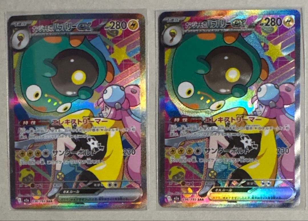 ナンジャモのハラバリーex SAR2枚