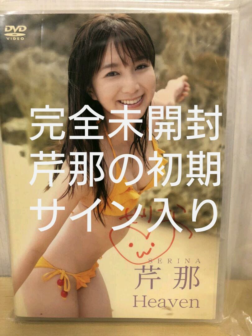 新品未開封 芹那1stDVD HEAVEN 本人直筆サイン入り