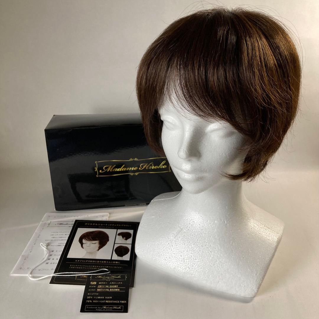 マダムヒロコ　フルウィッグ　ショート　人毛MIX 　総手植え　ナチュラルブラウン