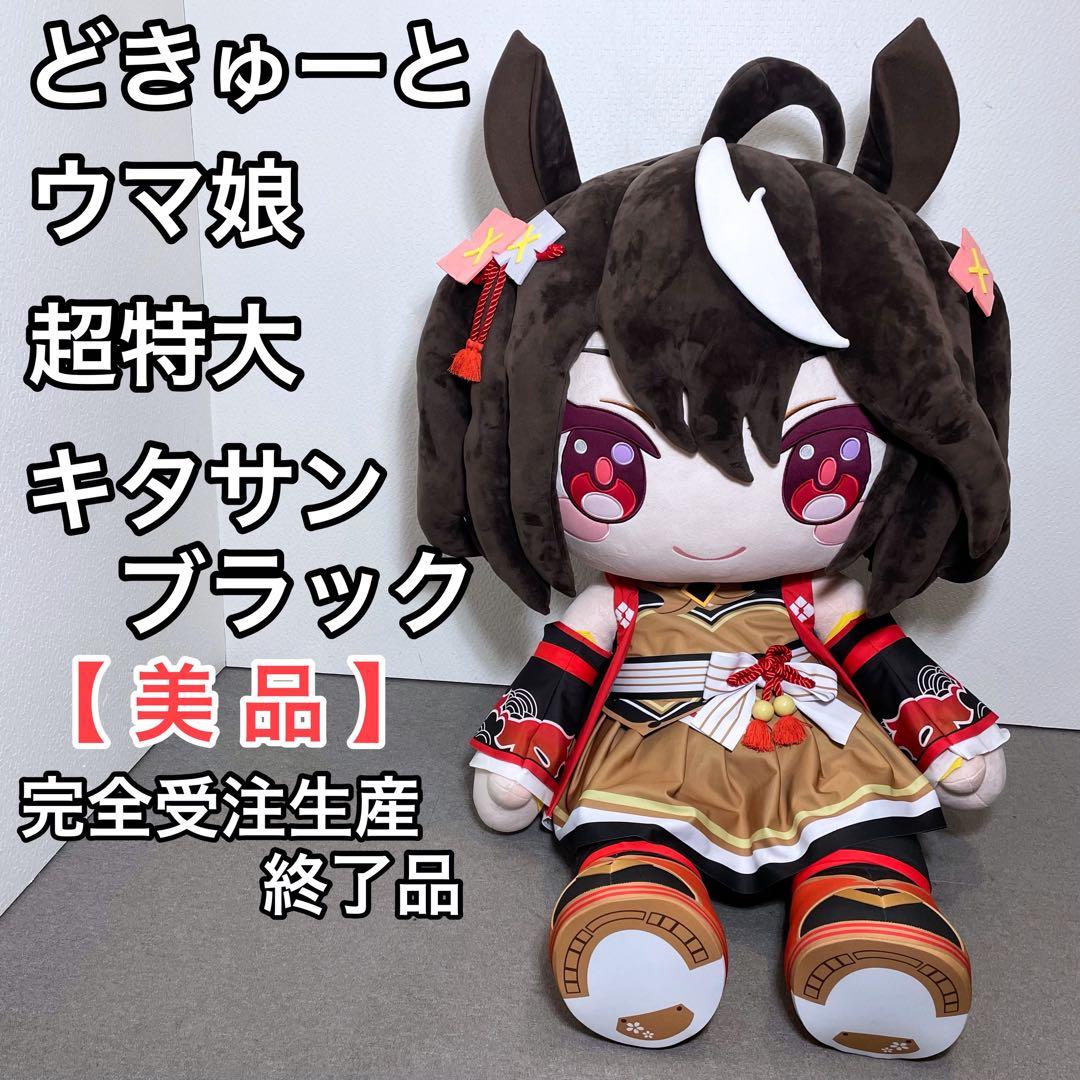 ウマ娘 どきゅーと 超特大ぬいぐるみ キタサンブラック 完全受注生産終了品