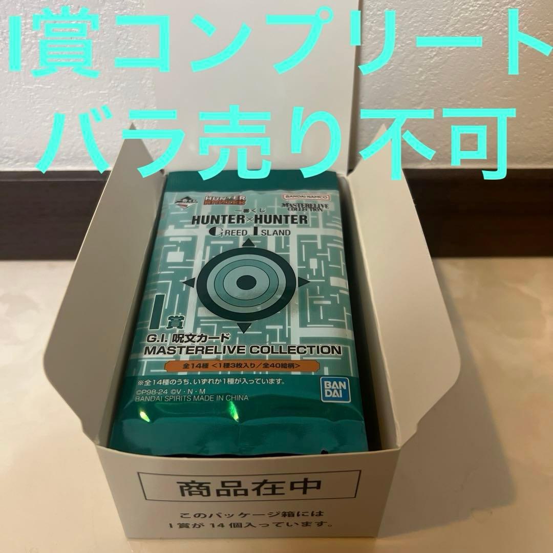 一番くじ　HUNTER×HUNTER GREED  I賞　コンプ