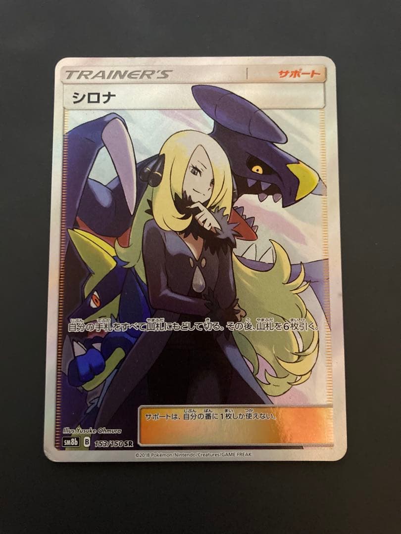 H*i様 シロナ SR SM8b 153/150 ウルトラシャイニー ポケモンカ