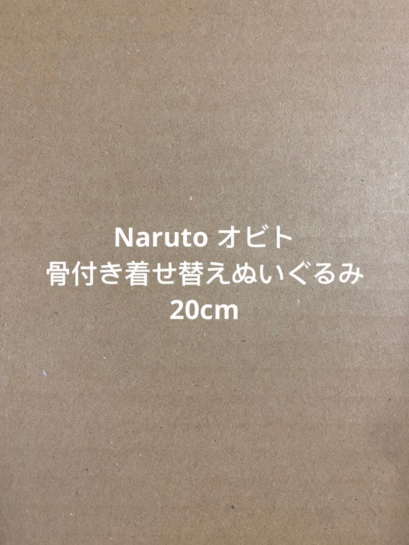 限定激レア 骨付き着せ替えぬいぐるみ 20cm オビト