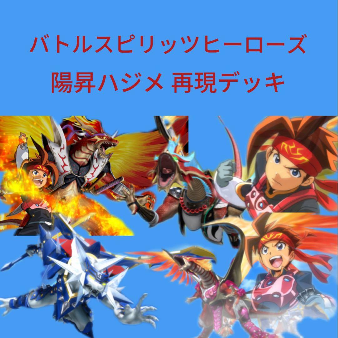 【初期】バトルスピリッツヒーローズ 陽昇ハジメ 再現デッキ
