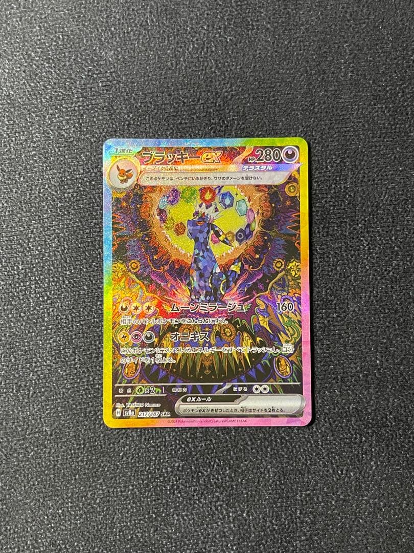 ブラッキーex SAR SV8a 217/187