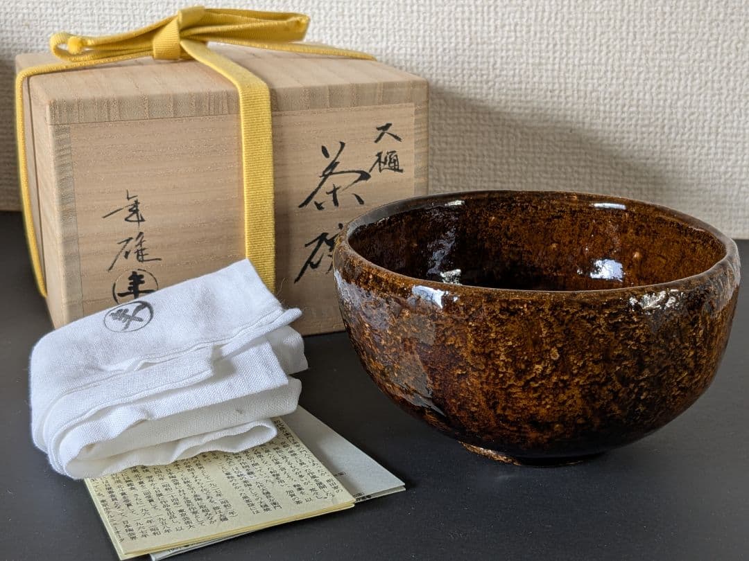 大樋焼　大樋長左衛門　十代　十一代　二碗セット