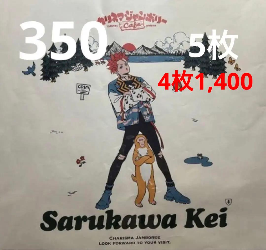 カリスマカフェ/猿川慧/2周年.ジャンボリー/ポストカード&チケットホルダー