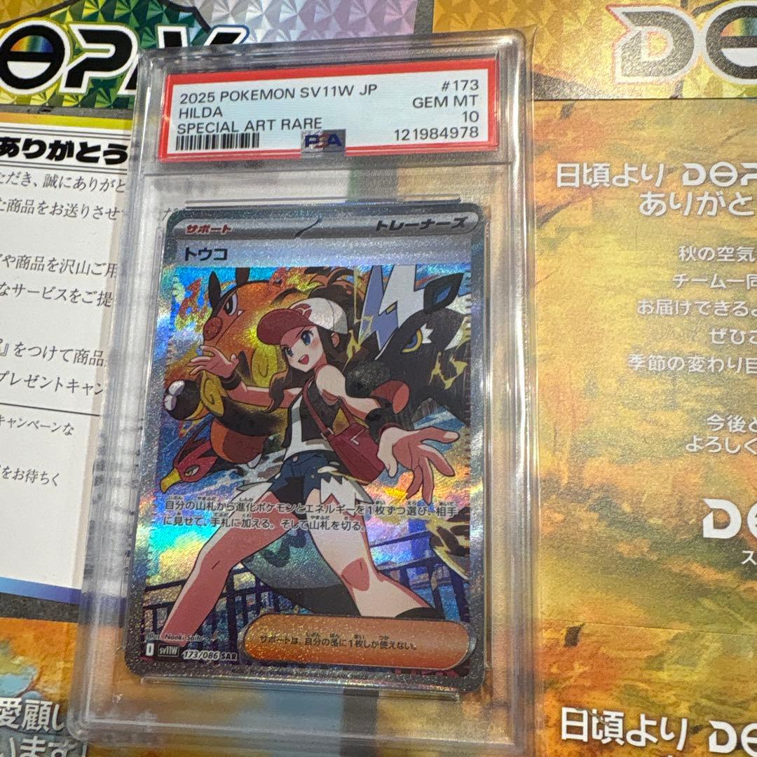 トウコSAR PSA10