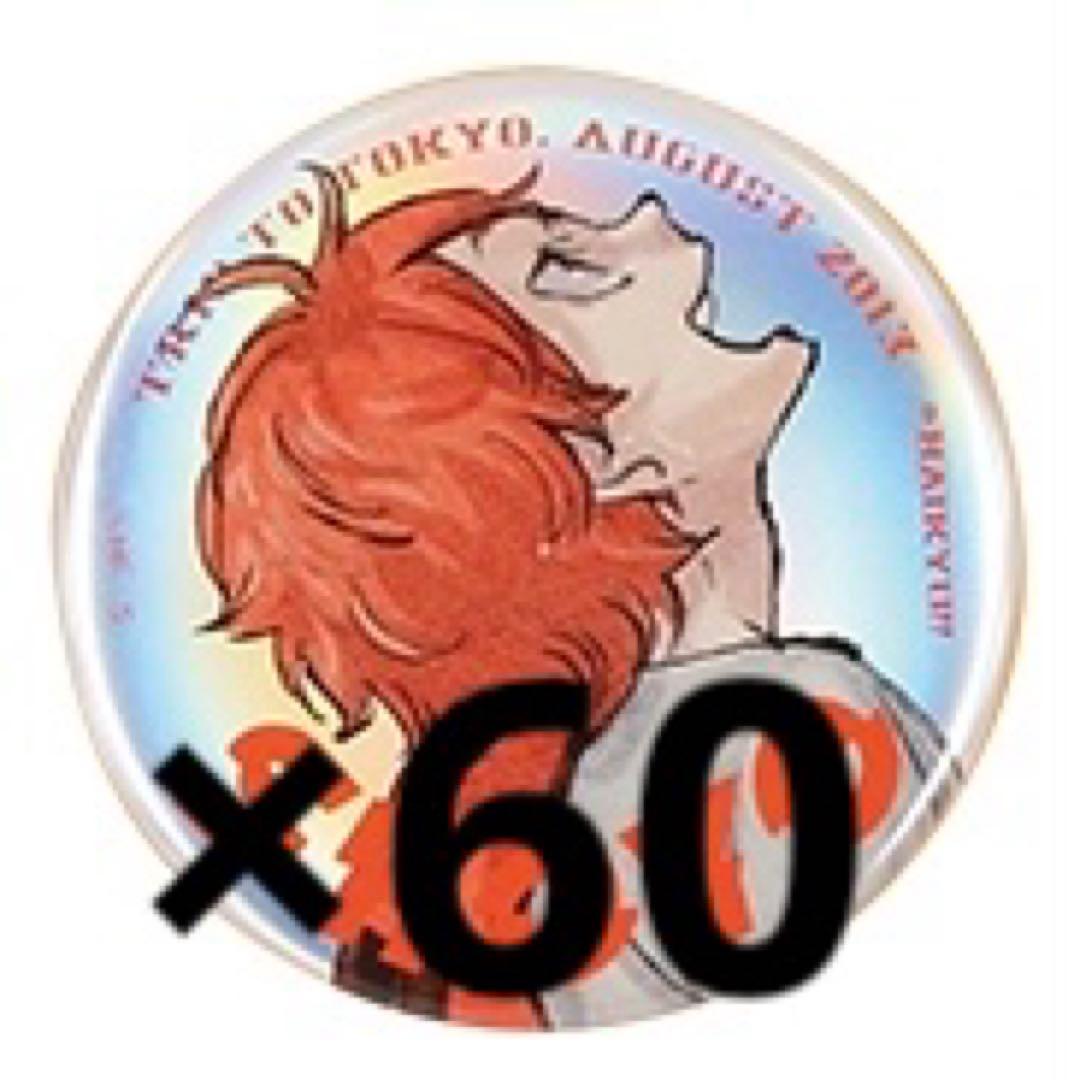 ハイキュー ジャンプGIGA 日向翔陽缶バッジ 60個