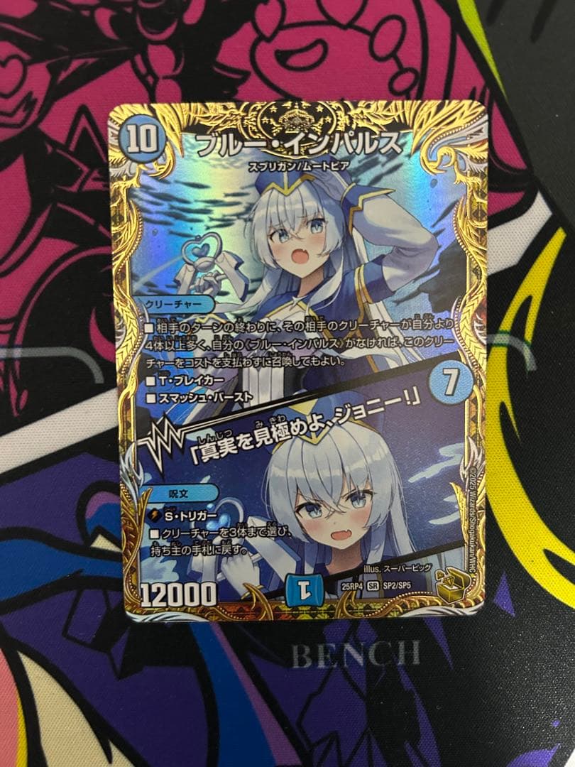 デュエマ ブルーインパルス／真実を見極めよ、ジョニー 金トレジャー