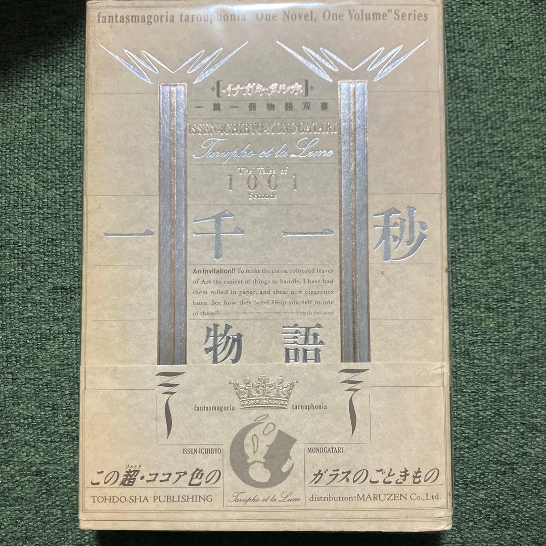 一千一秒物語　イナガキ・タルホ　一篇一冊物語双書　透土社