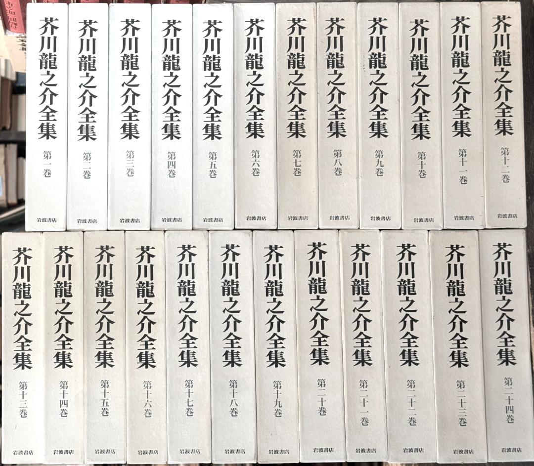 新版　芥川龍之介全集　全24巻揃　全巻セット　岩波書店