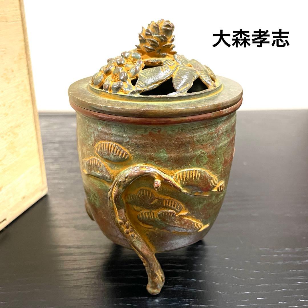 茶道具　香炉　松竹梅　大森孝志作　蝋型鋳物　証明書　共箱あり　高さ13cm