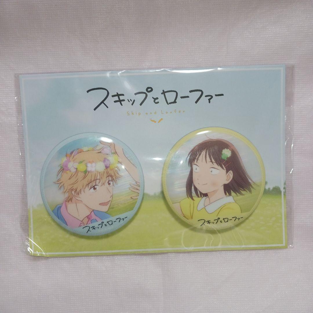 スキップとローファー 岩倉美津未 ＆ 志摩聡介 缶バッジ 9セット 新品