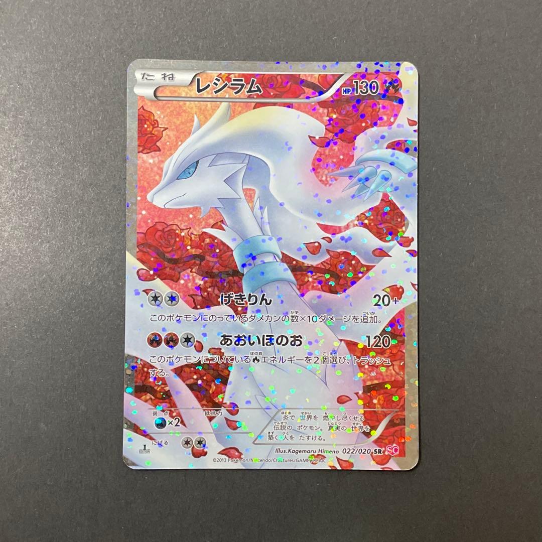 レシラム シャイニーコレクション 022/020