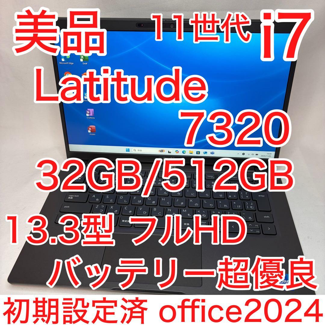 美品 Latitude 7320 11世代 i7 32GB 512GB オフィス