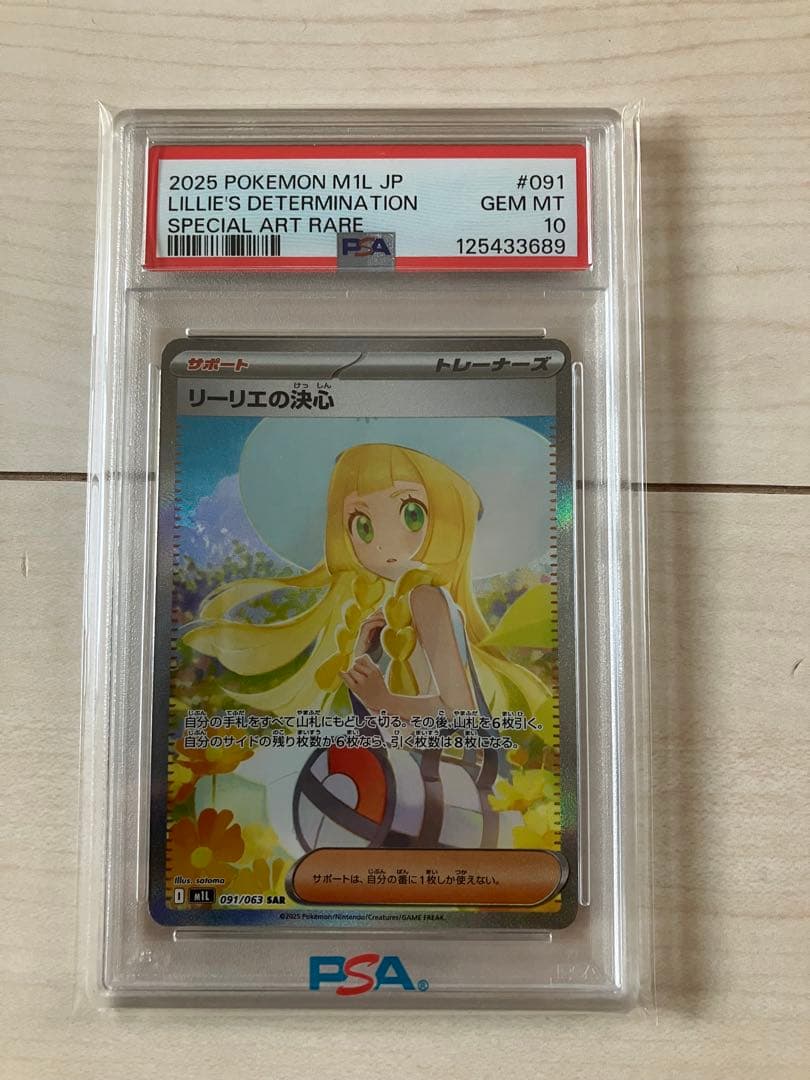 リーリエの決心　sar psa10
