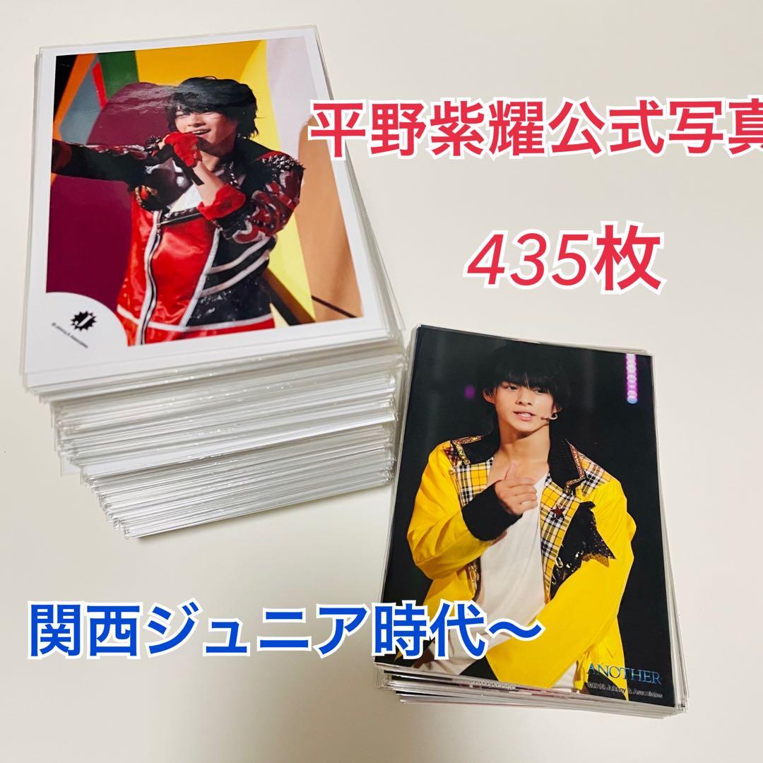 平野紫耀　公式写真　400枚以上　入所初期〜