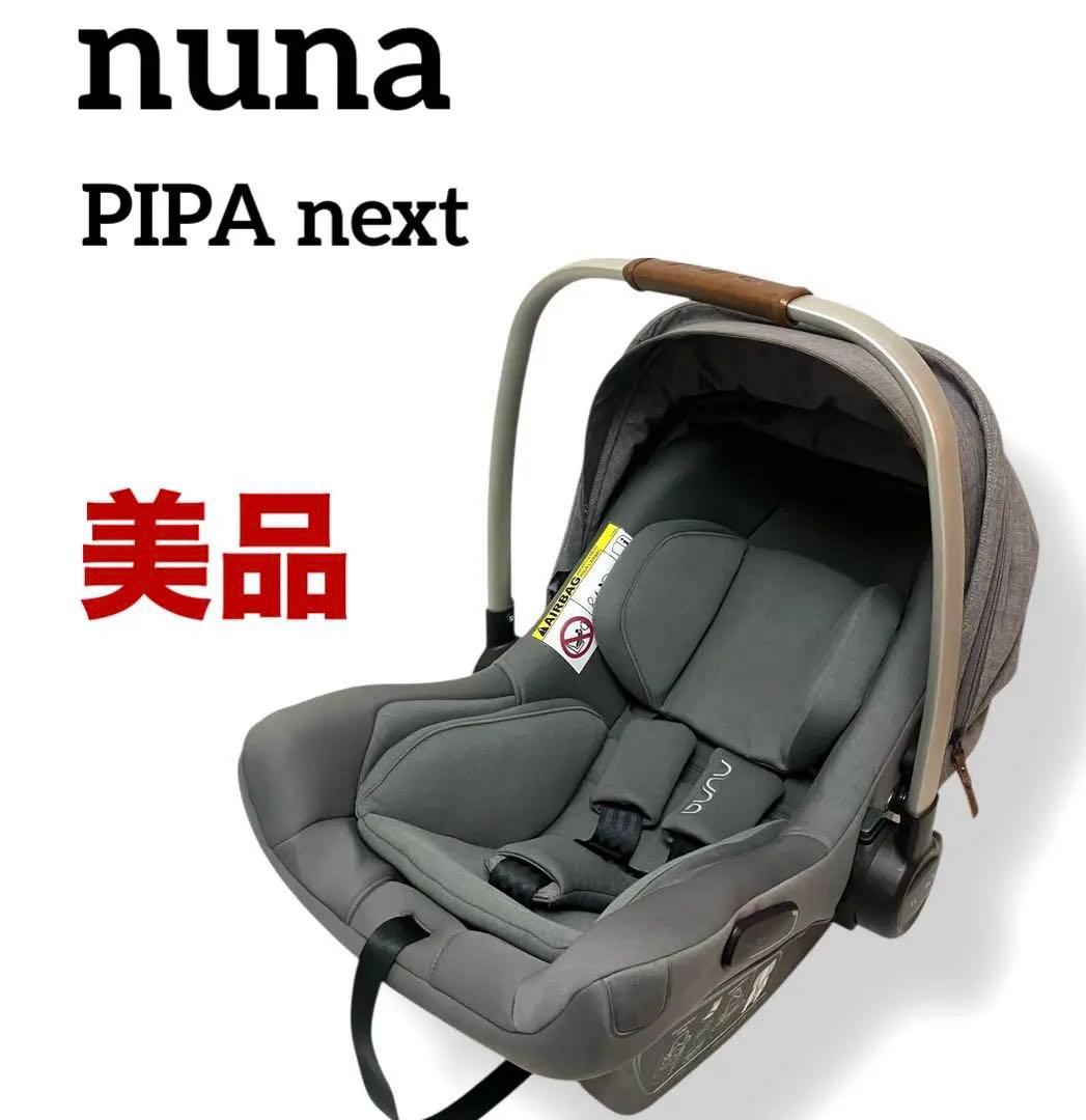 美品 送料無料 nuna チャイルドシート PIPA next