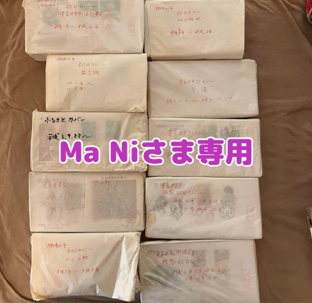 Ma Ni 初日カバー 平成元年〜平成6年 500枚