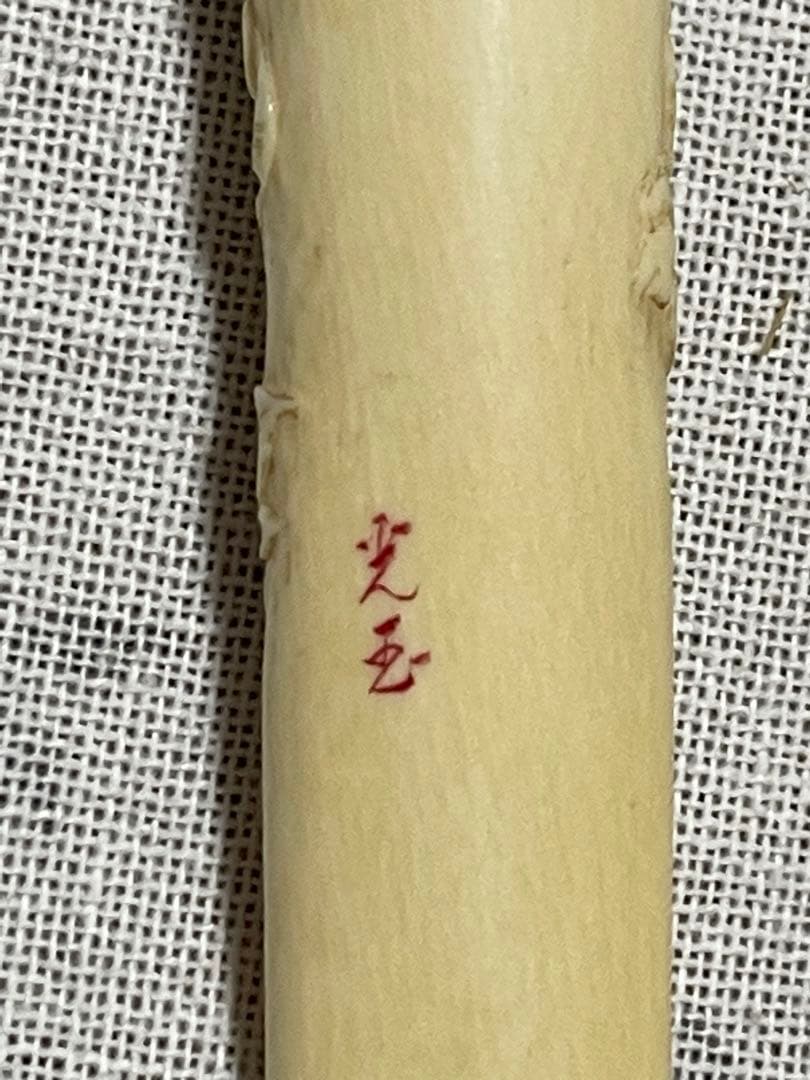鯨の歯 アイボリー 彫刻入り　煙管