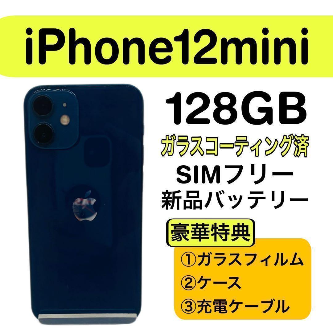 ⭐️美品⭐️ iPhone 12 mini 128GB ブルー SIMフリー