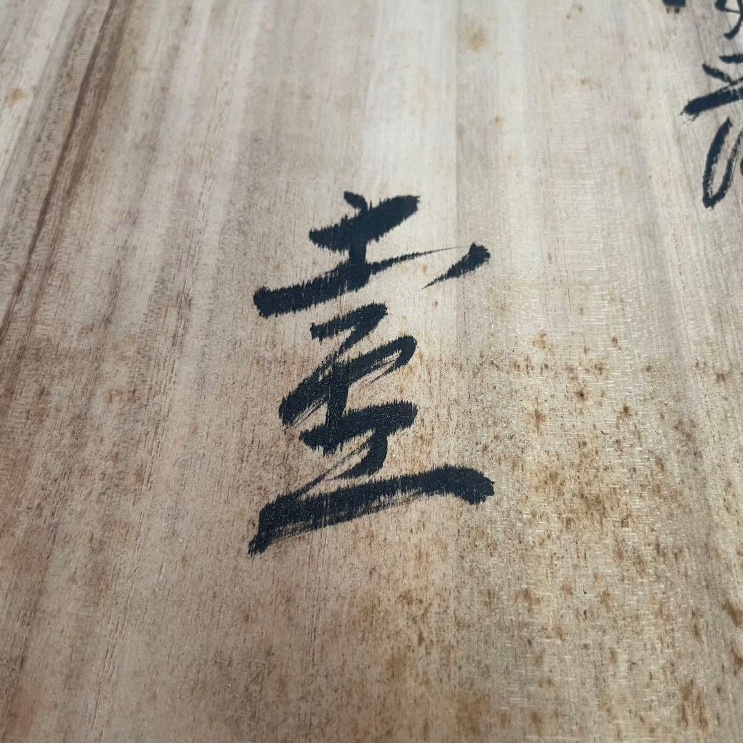 備前焼 見附文雄 壺 大壺 花生 花入