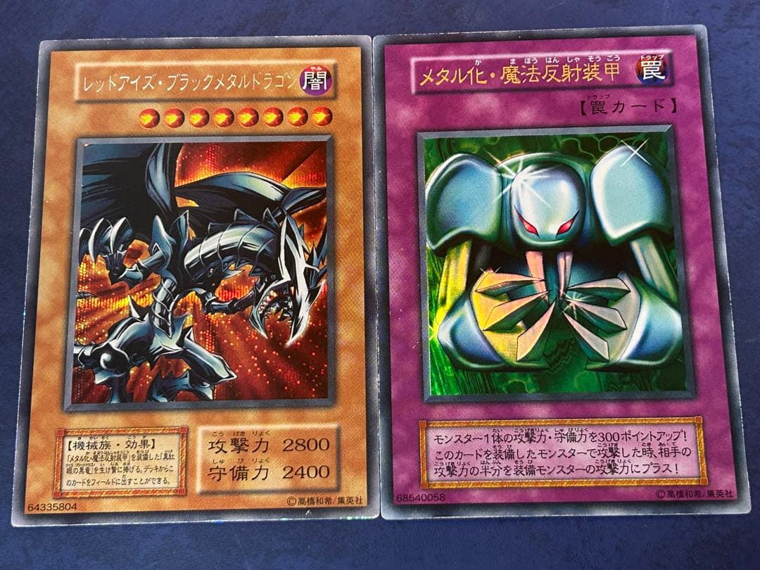 レッドアイズブラックメタルドラゴン シークレット メタル化魔法反射装甲 初期