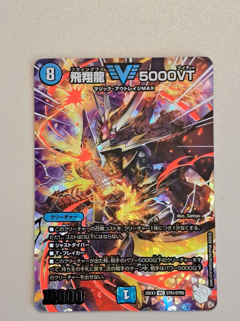 デュエマ飛翔龍　5000VT超銀トレジャー