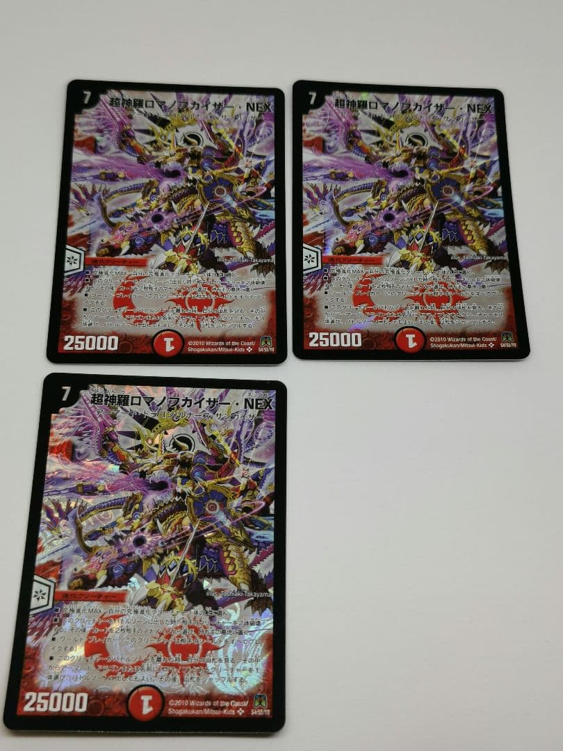 超神羅ロマノフカイザー・NEX 3枚セット