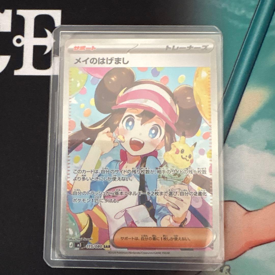 メイのはげまし　sar SAR