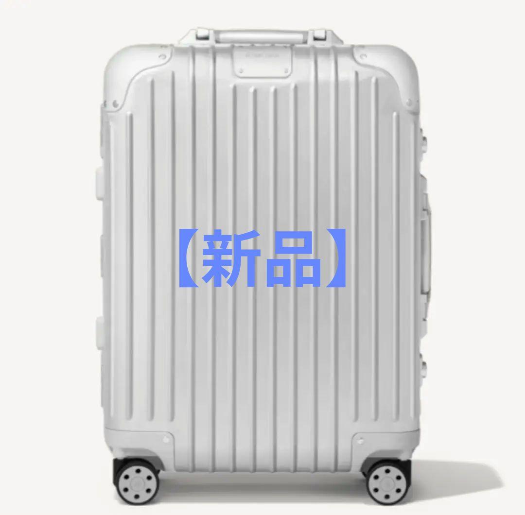 RIMOWA キャビン S シルバー