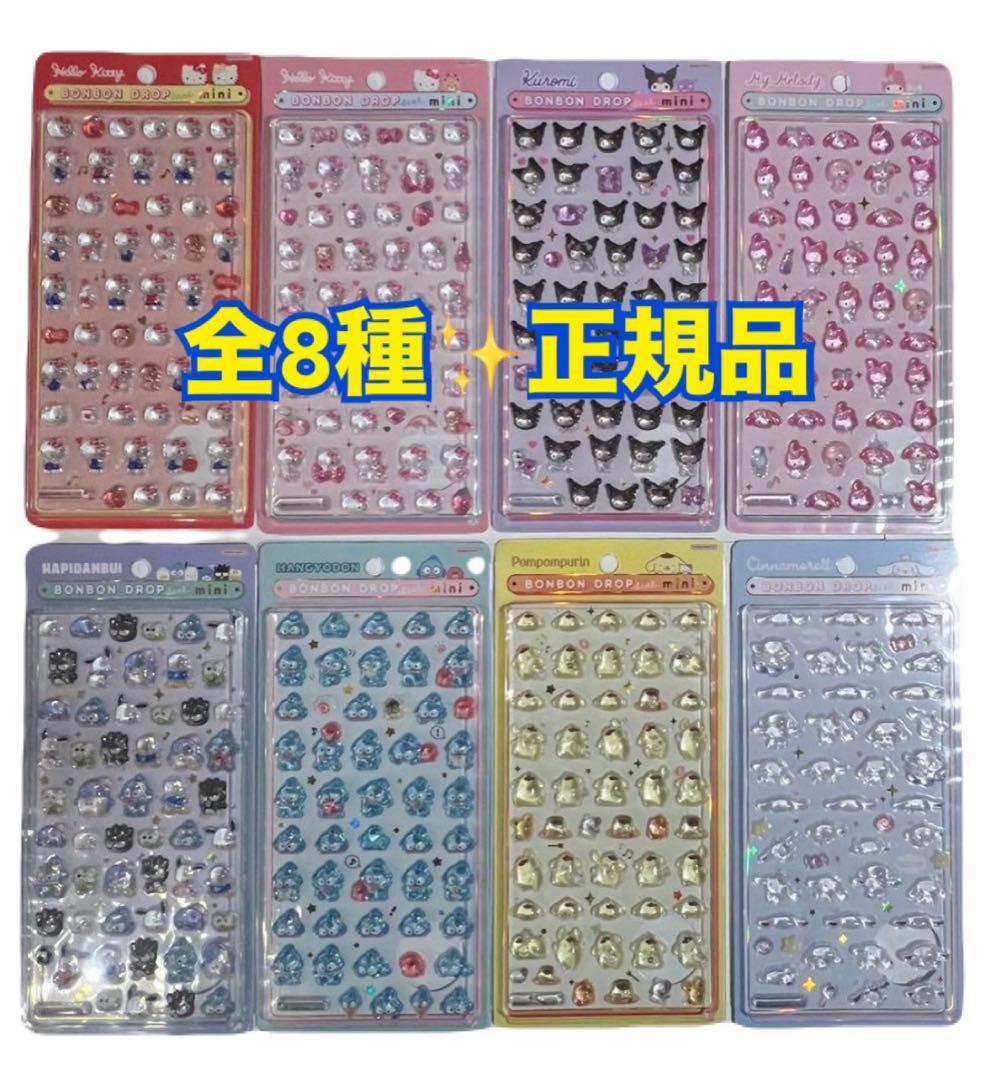 サンリオ ボンボンドロップシールmini 全8種セット