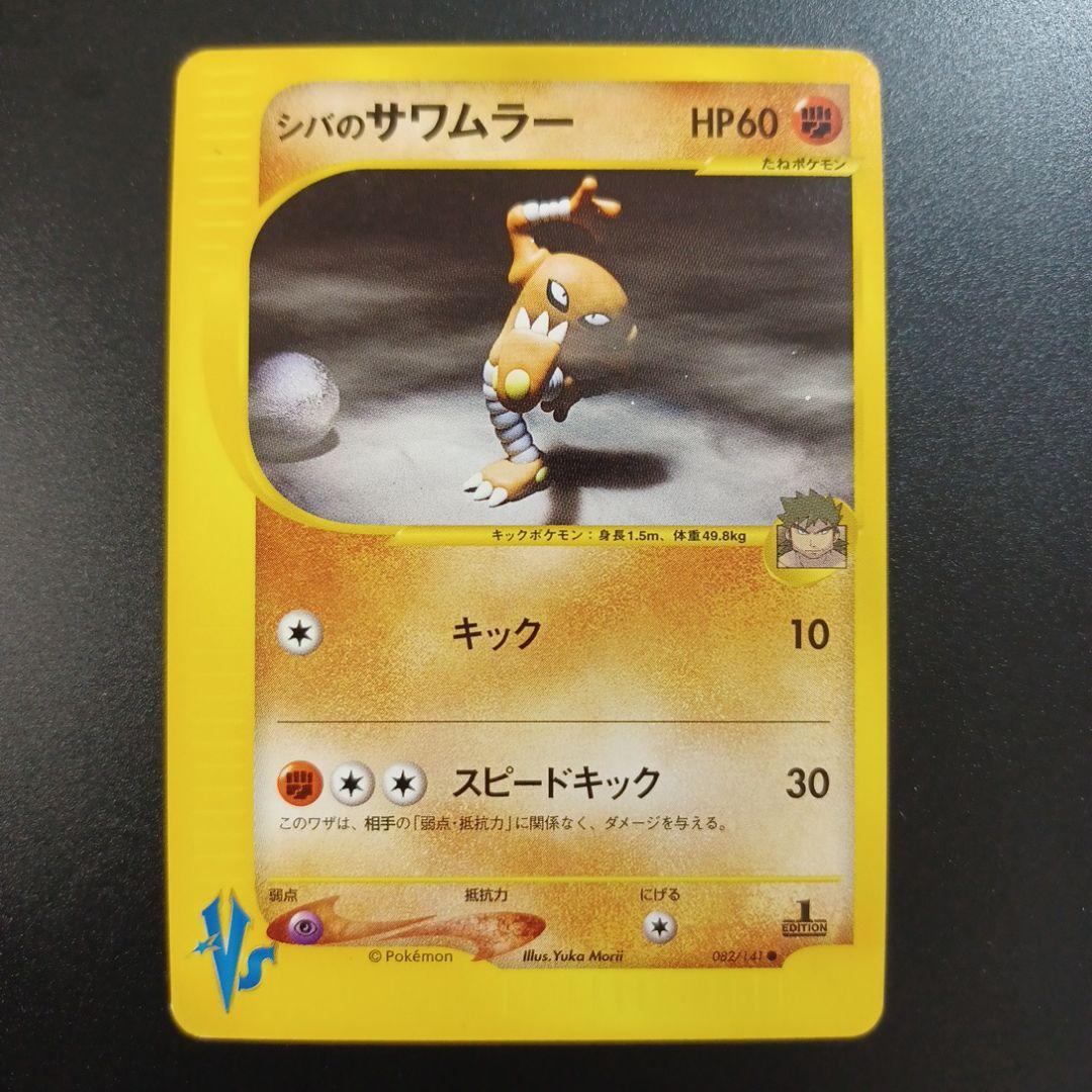 シバのポケモン　5枚セット