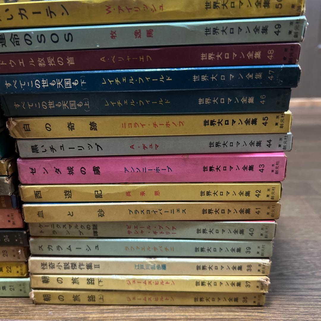 世界大ロマン全集　1〜50 (49冊 欠番25) 東京創元社　推理小説　冒険小説