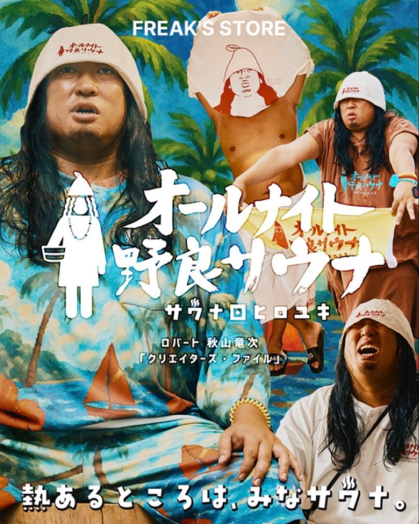 サウナ田ヒロユキ×サウベニア　限定別注 館内着上下＆ナップザック3点セット　新品