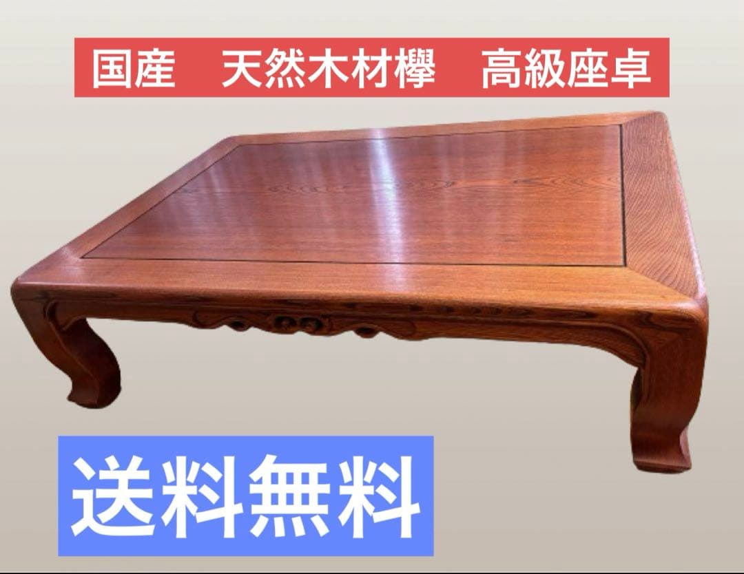 【最終価格/送料無料】 国産　天然木材欅2〜4人用ローテーブル　高級座卓