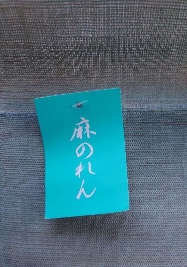 未使用品　ふじみやび 麻のれん