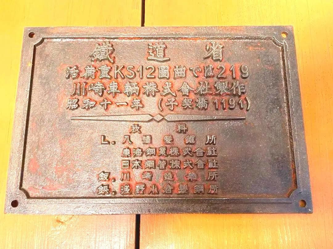 昭和11年 鉄道省 KS12形式 橋梁銘板