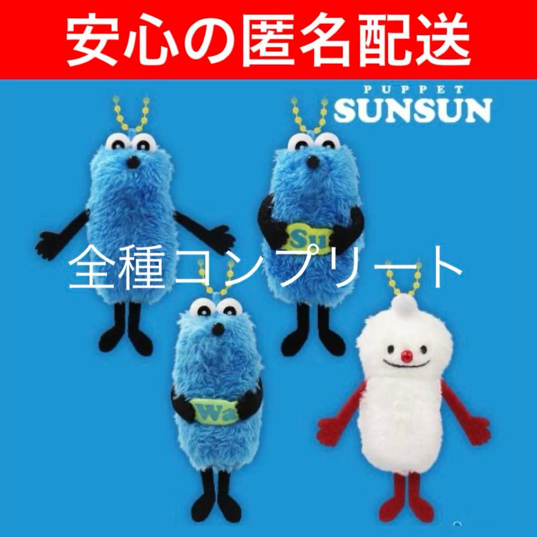 パペットスンスン　ぬいぐるみマスコット　スンスン＆ノンノン　全4種コンプリート