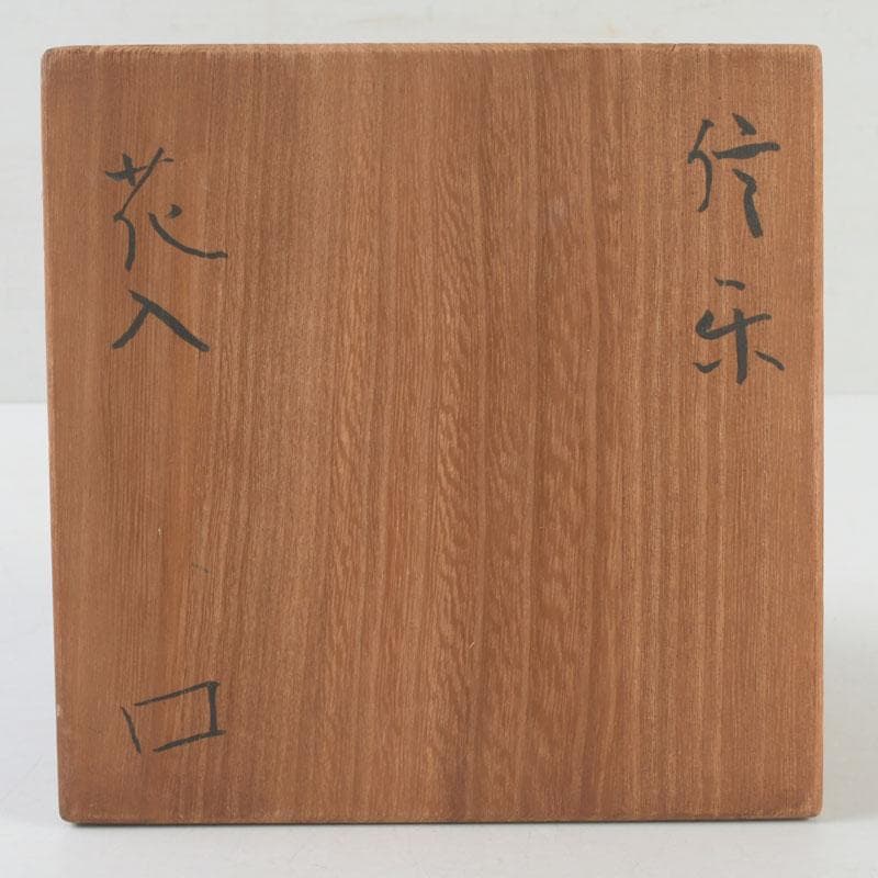 北大路魯山人作　信楽焼　花入　壷　共箱　V　9660